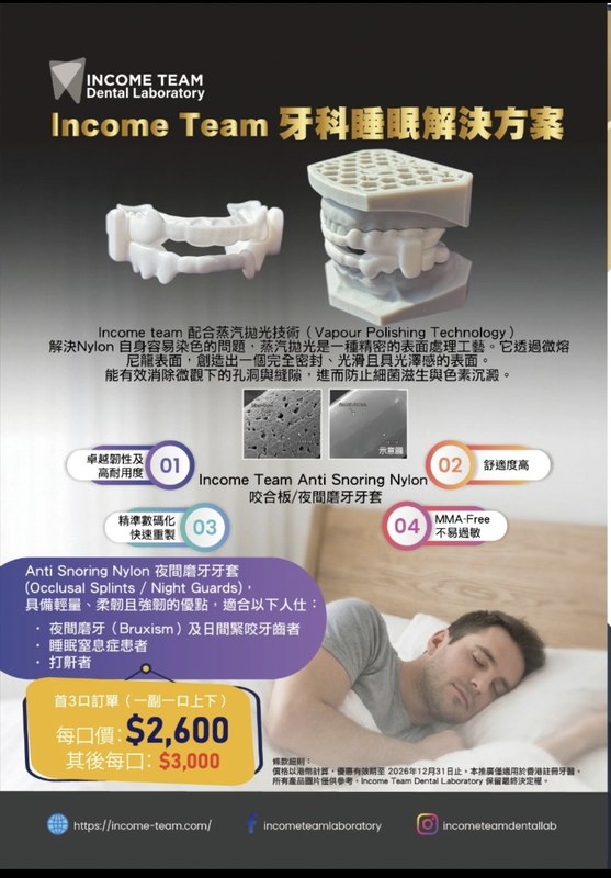 牙科睡眠解決方案優惠 預覽