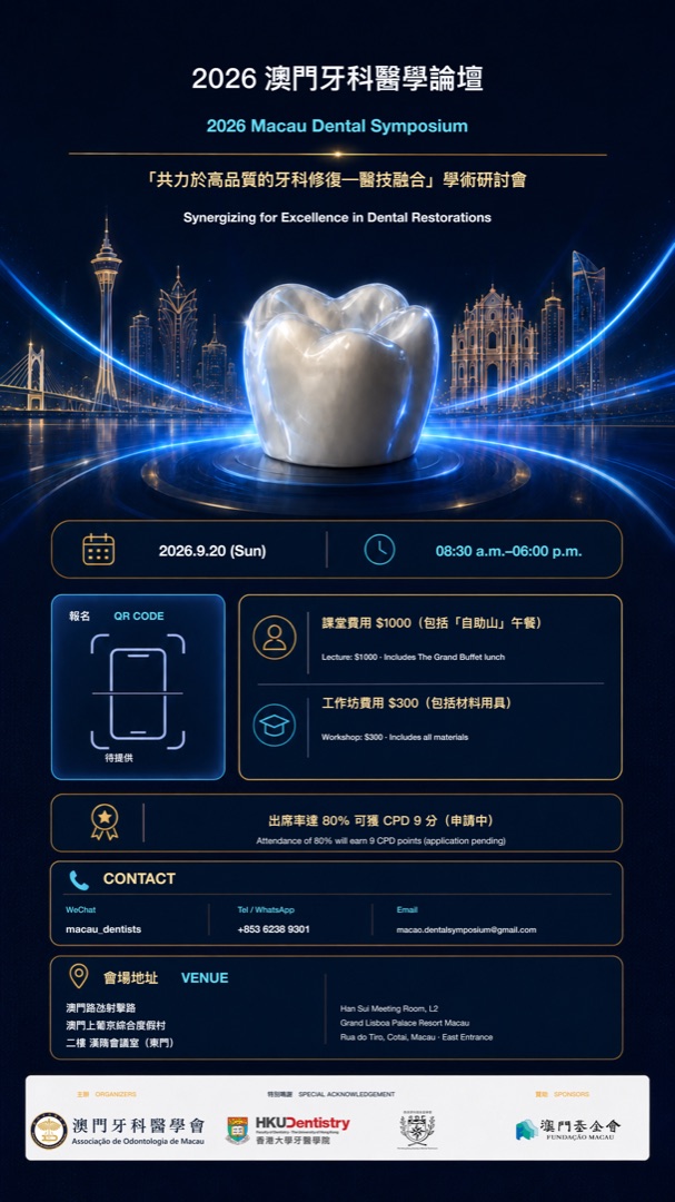 2026 澳門牙科醫學論壇報名海報