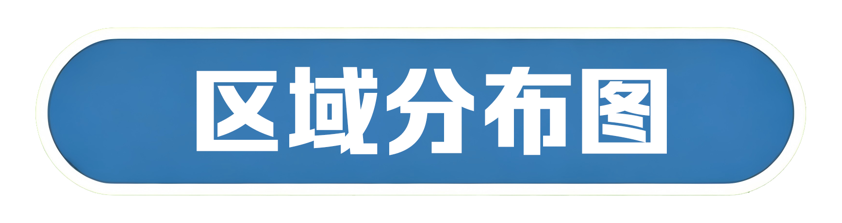 区域分布图