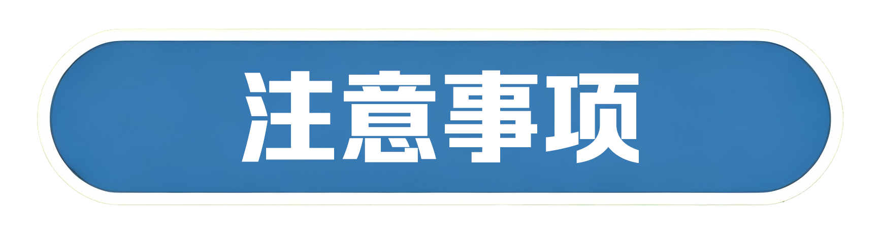 注意事项